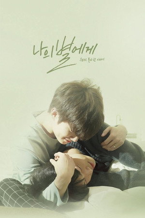 나의 별에게 poszter