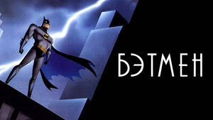 Batman: A rajzfilmsorozat kép