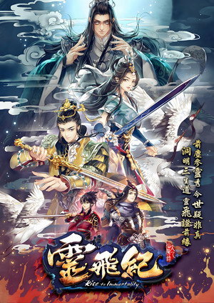 太乙仙魔录之灵飞纪 poszter