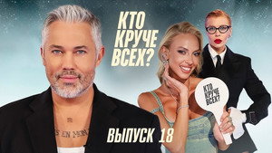 Кто круче всех? 1. évad Ep.18 18. epizód