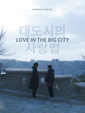 대도시의 사랑법 poszter