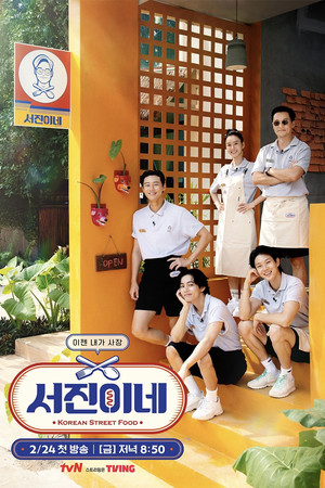 서진이네 poszter