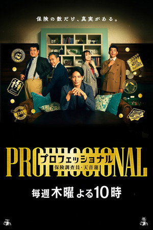 プロフェッショナル 保険調査員・天音蓮 poszter