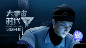 大宇宙时代 1. évad Ep.1 1. epizód