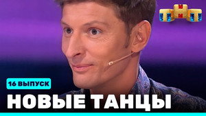 Новые Танцы 1. évad Ep.16 16. epizód