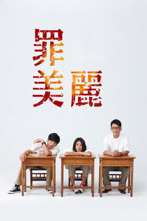 罪美麗 1. évad (2012-11-16) poszter