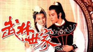 武林世家 kép
