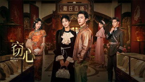 窃心 kép