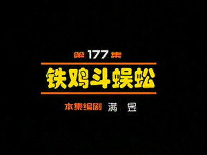 闲人马大姐 1. évad Ep.177 177. epizód