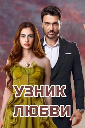Aşka Mahkum poszter