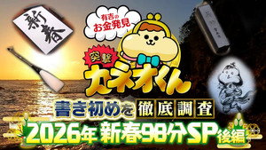 有吉のお金発見　突撃！カネオくん 2. évad Ep.257 257. epizód