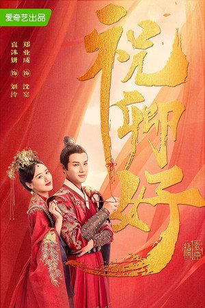 祝卿好 poszter