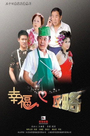 幸福攻略 poszter