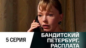 Бандитский Петербург 10. évad Ep.5 5. epizód