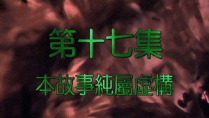 我和殭屍有個約會 2. évad Ep.17 17. epizód