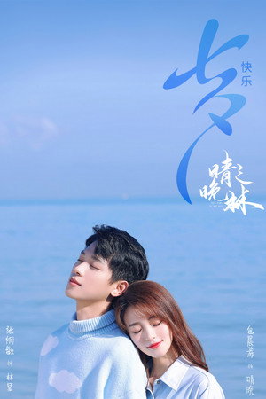 晴晚之林 poszter