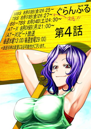 ぐらんぶる poszter