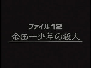 金田一少年の事件簿 2. évad Ep.4 4. epizód