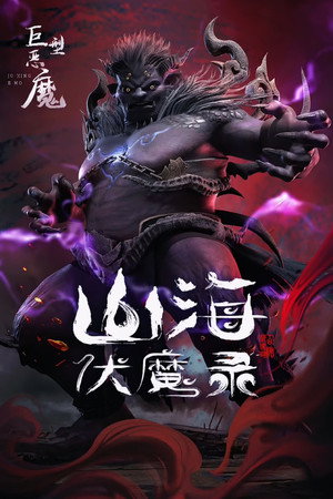 山海伏魔录 poszter