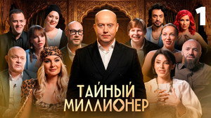 Тайный миллионер 1. évad Ep.1 1. epizód
