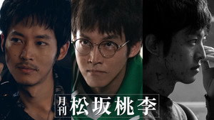 月刊 松坂桃李 kép