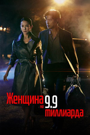 99억의 여자 poszter
