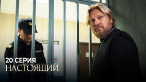 Настоящий 1. évad Ep.20 20. epizód