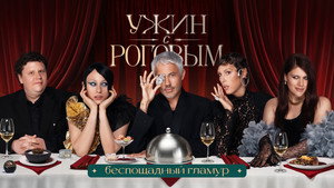 Ужин с Роговым 2. évad Ep.6 6. epizód