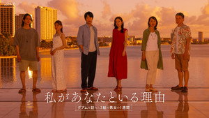 私があなたといる理由～グアムを訪れた3組の男女の1週間～ kép