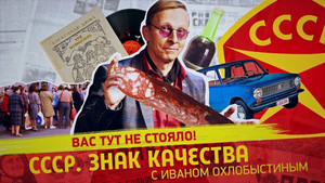 СССР. Знак качества с Иваном Охлобыстиным 1. évad Ep.102 102. epizód
