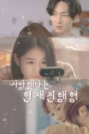 사랑했다는 현재진행형 poszter