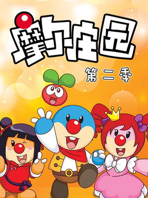 摩尔庄园 2. évad (2012-03-09) poszter