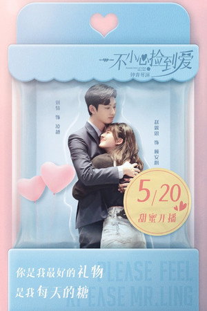 一不小心捡到爱 poszter