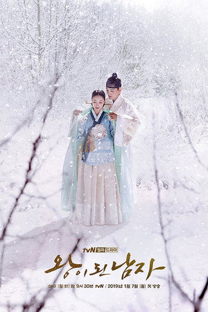 왕이 된 남자 1. évad (2019-01-07) poszter