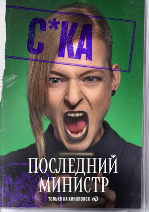 Последний министр poszter