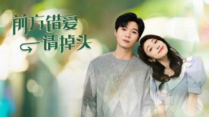 前方错爱请掉头 kép