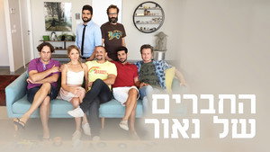 החברים של נאור kép