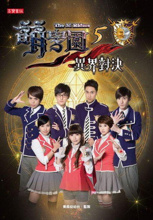 萌學園 5. évad () poszter