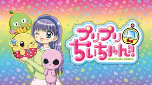 プリプリちぃちゃん！！ kép