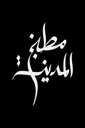 مطبخ المدينة poszter