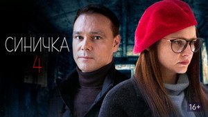 Синичка 4. évad Ep.1 1. epizód