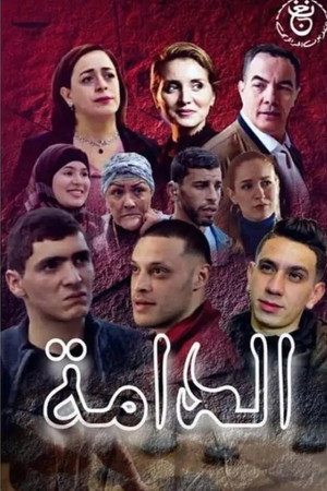 الدامة 1. évad (2023-03-23) poszter