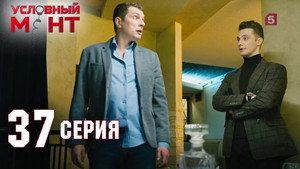 Условный мент 2. évad Ep.37 37. epizód