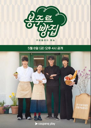 봉주르빵집 poszter