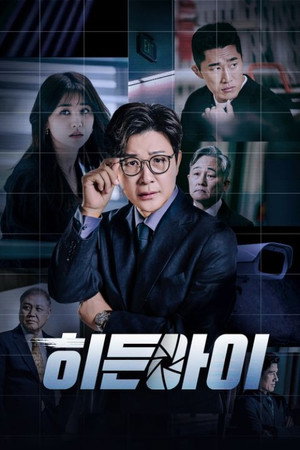 히든아이 poszter