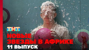Звёзды в Африке 4. évad Ep.11 11. epizód