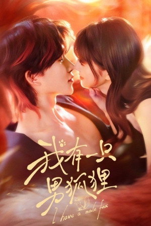 我有一只男狐狸 1. évad (2026-03-17) poszter