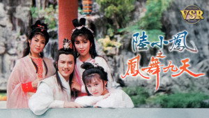 陸小鳳之鳳舞九天 (數碼修復版) kép
