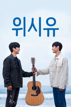 위시유 : 나의 마음속 너의 멜로디 poszter