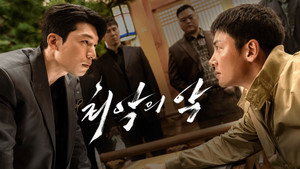 최악의 악 kép